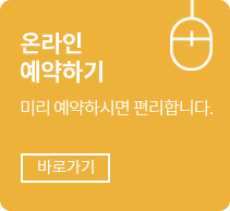 온라인 예약하기 바로가기