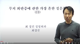 무지외반증, 통증이 없이도 수술해야 할까요?
